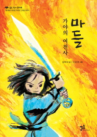 가야의 여전사, 마들